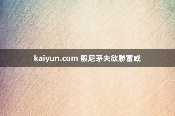 kaiyun.com 般尼茅夫欲勝富咸