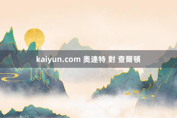 kaiyun.com 奧連特 對 查爾頓