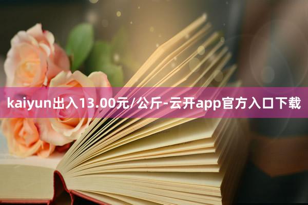 kaiyun出入13.00元/公斤-云开app官方入口下载