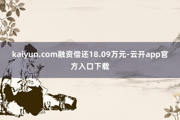 kaiyun.com融资偿还18.09万元-云开app官方入口下载