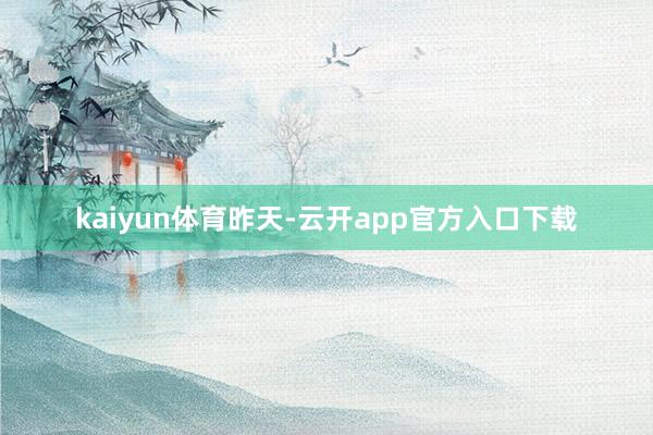 kaiyun体育昨天-云开app官方入口下载