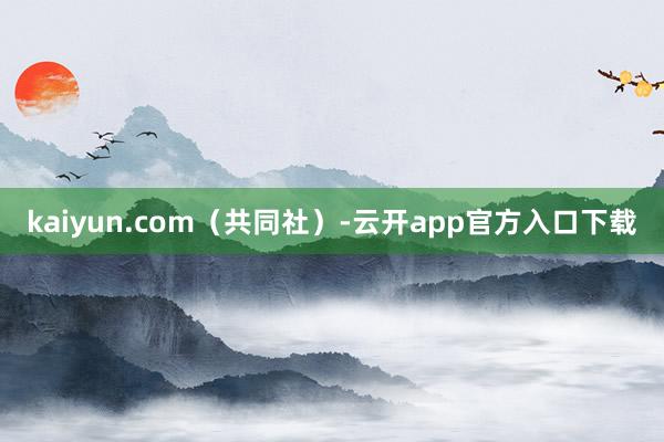 kaiyun.com（共同社）-云开app官方入口下载