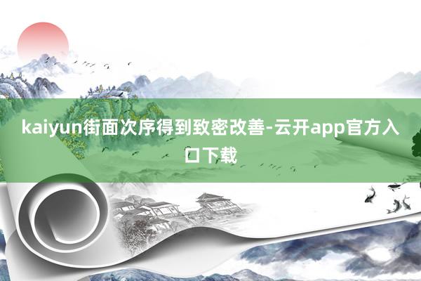 kaiyun街面次序得到致密改善-云开app官方入口下载