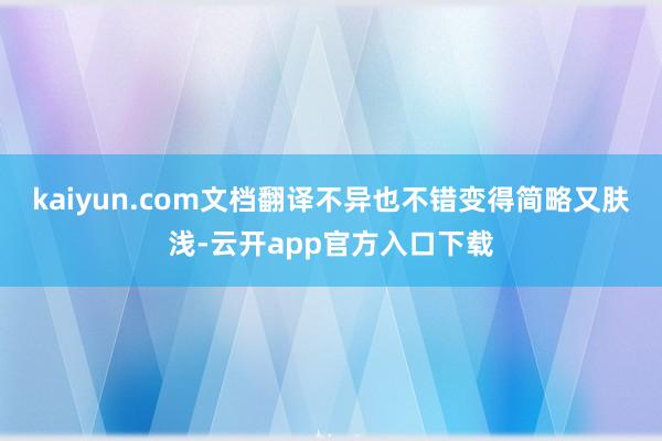 kaiyun.com文档翻译不异也不错变得简略又肤浅-云开app官方入口下载