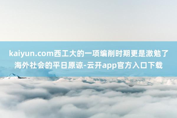 kaiyun.com西工大的一项编削时期更是激勉了海外社会的平日原谅-云开app官方入口下载