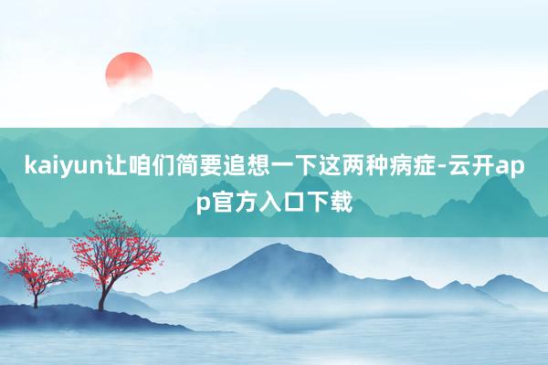 kaiyun让咱们简要追想一下这两种病症-云开app官方入口下载