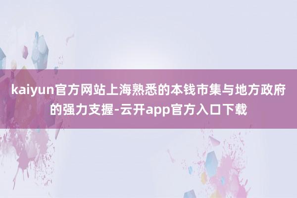 kaiyun官方网站上海熟悉的本钱市集与地方政府的强力支握-云开app官方入口下载