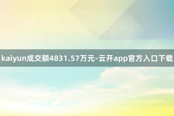 kaiyun成交额4831.57万元-云开app官方入口下载